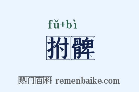 拊髀是什么意思的图片
